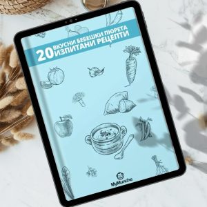 20 Вкусни Бебешки Рецепти - Електронна Книга
