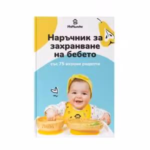 Наръчник за захранване на бебето + 75 рецепти