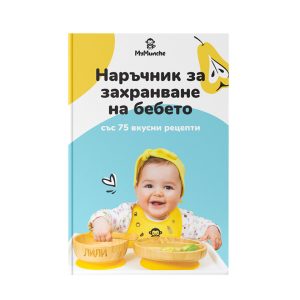 Наръчник за захранване на бебето + 75 рецепти