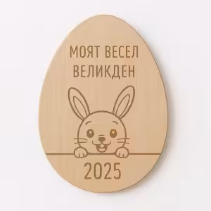 Подарък - Дървено яйце