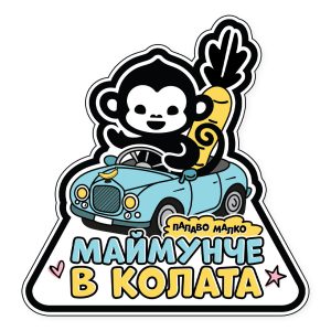 Autocolant pentru mașină - MyMonkey в колата